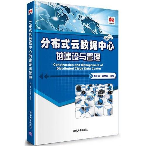 分布式云数据中心的建设与管理