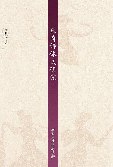 乐府诗体式研究