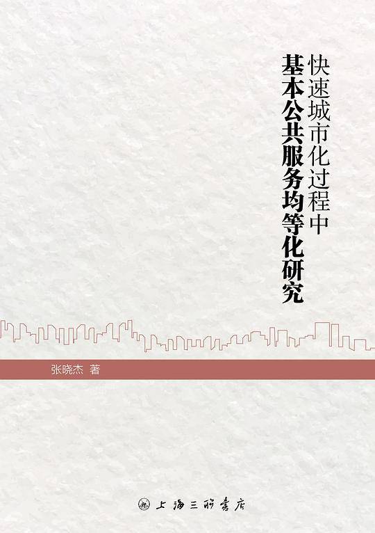 快速城市化进程中基本公共服务均等化研究