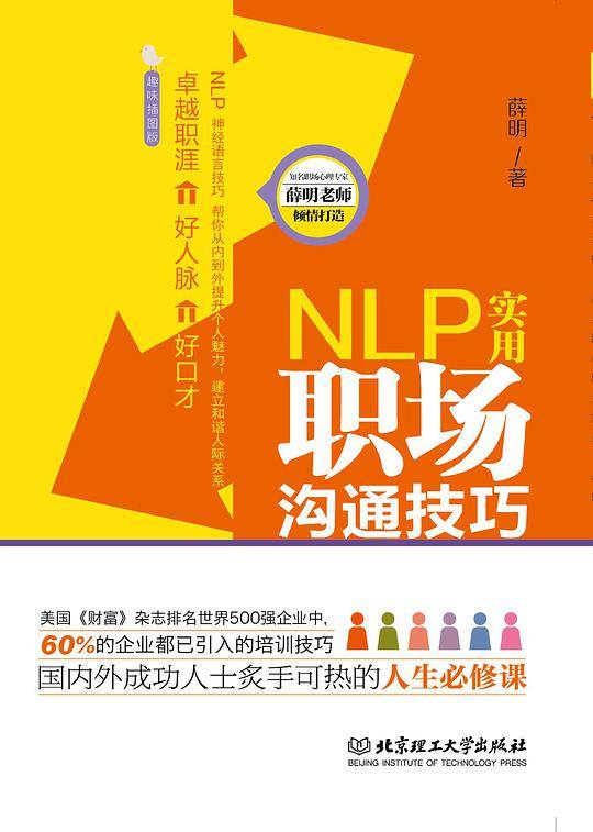 NLP实用职场沟通技巧