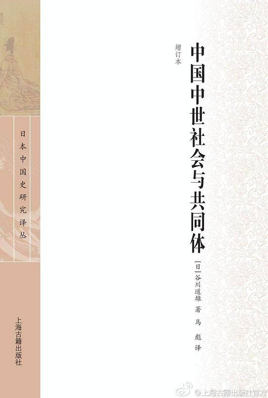 中国中世社会与共同体