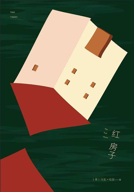 红房子:《深夜小狗神秘事件》《老爸终于精神失常了！》作者马克?哈登再次引起巨大争议的又一力作