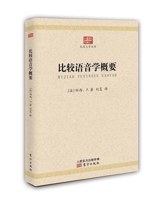 比较语音学概要