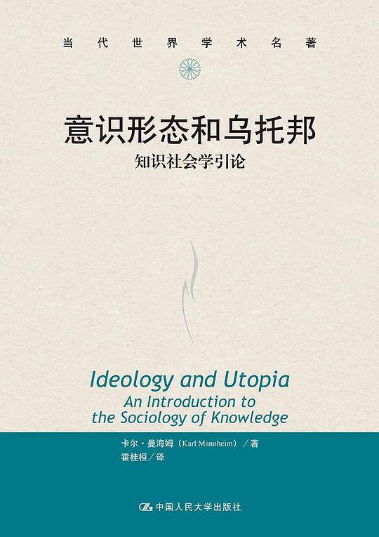 意识形态和乌托邦——知识社会学引论