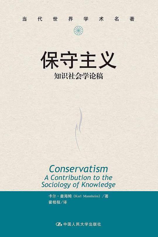 保守主义——知识社会学论稿