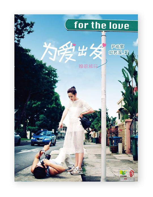 为爱出发婚前旅行