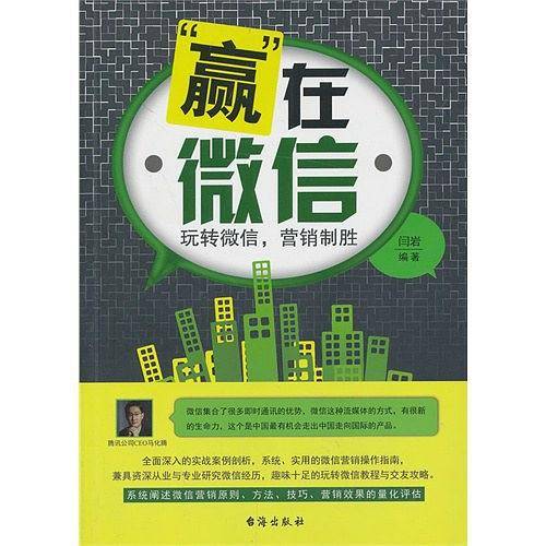 “赢”在微信：玩转微信，营销制胜