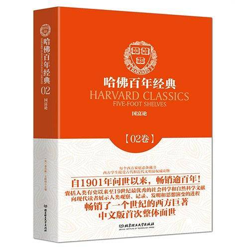 哈佛百年经典第02卷：国富论