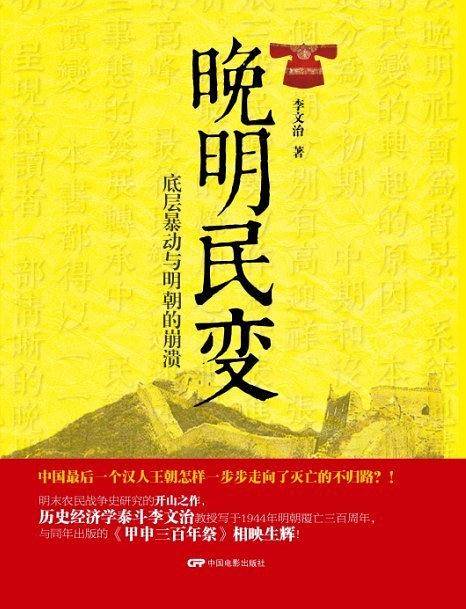 晚明民变：底层暴动与明朝的崩溃