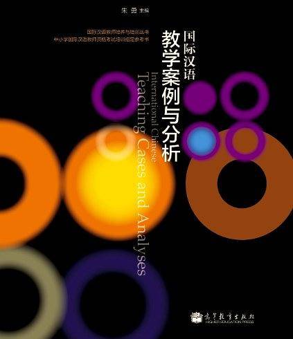 国际汉语教学案例与分析