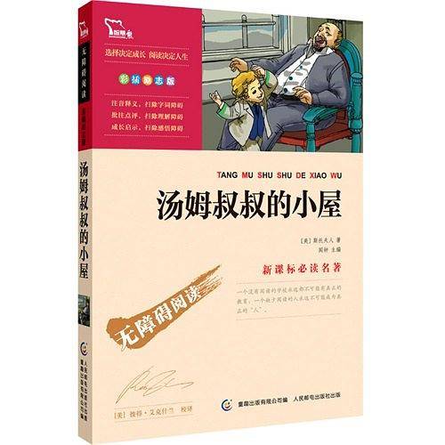 汤姆叔叔的小屋 无障碍阅读 彩插励志版 100000多名读者热评！