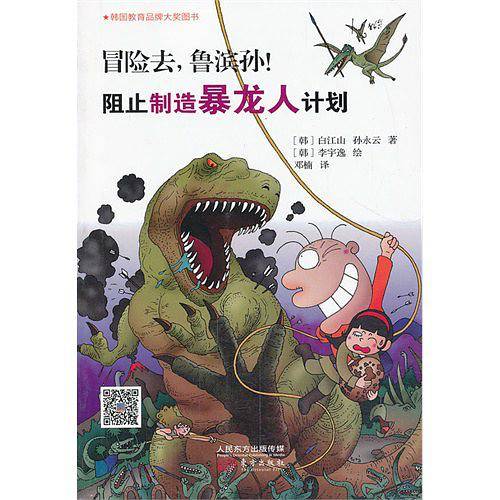 阻止制造暴龙人计划-冒险去.鲁滨孙