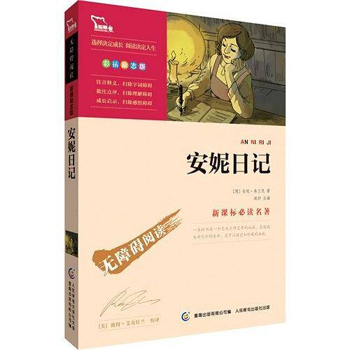 无障碍阅读.励志版《安妮日记》