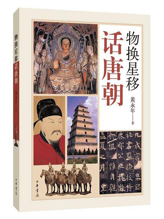 物换星移话唐朝