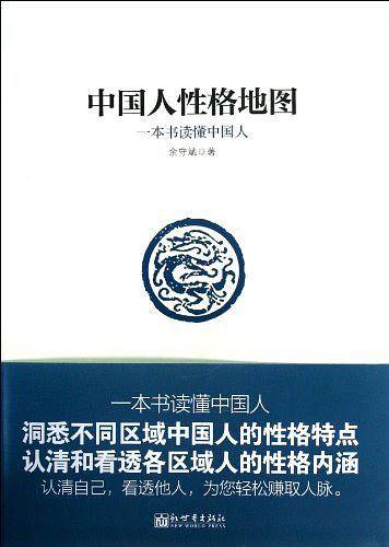 中国人性格地图