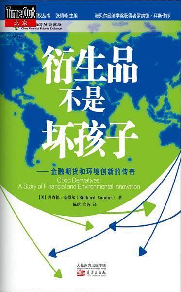 衍生品不是坏孩子：金融期货和环境创新的传奇