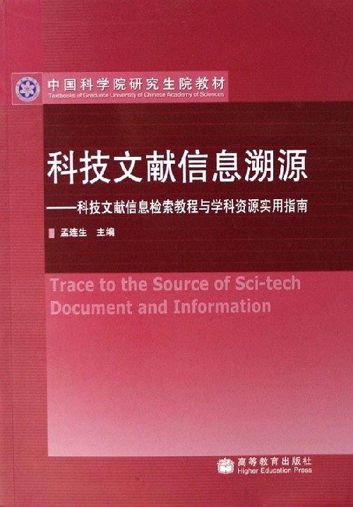 科技文献信息溯源