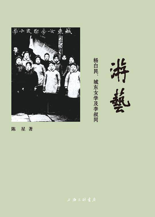 游艺-杨白民、城东女学及李叔同