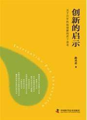 创新的启示——关于百年科技创新的若干思考