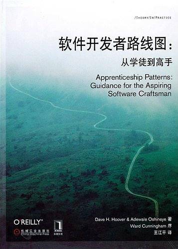 软件开发者路线图――从学徒到高手