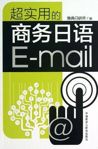 超实用的商务日语E-mail