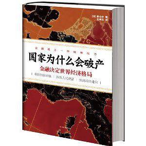 国家为什么会破产:金融决定世界经济格局