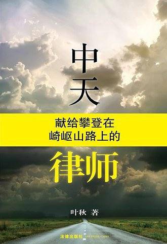 中天：献给攀登在崎岖山路上的律师