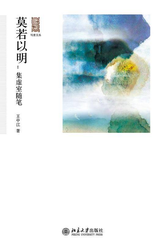 莫若以明：集虚室随笔