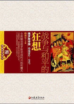 战争与和平的狂想