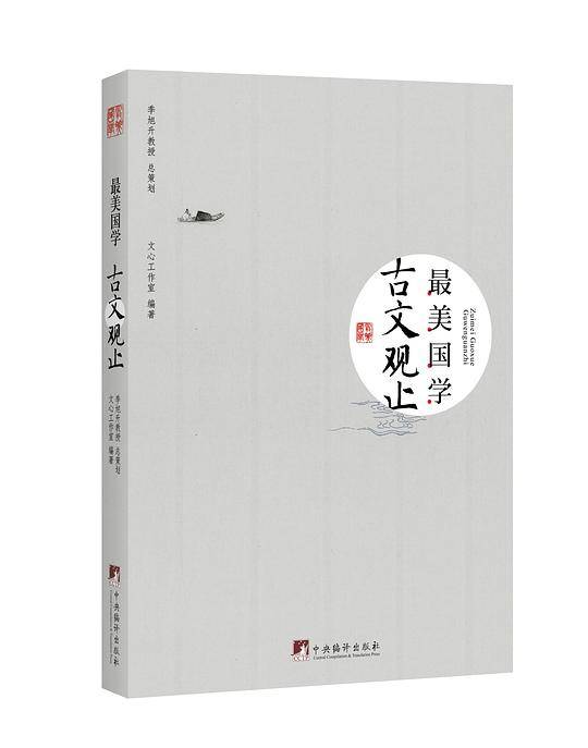 最美国学·古文观止