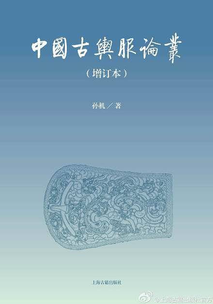 中国古舆服论丛