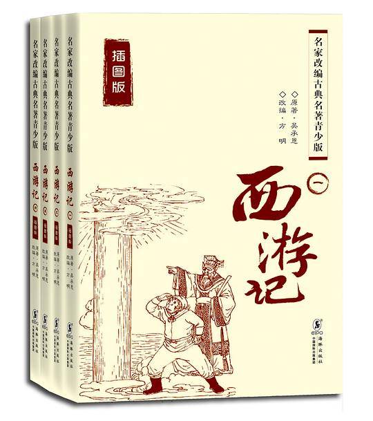 西游记（全4册）