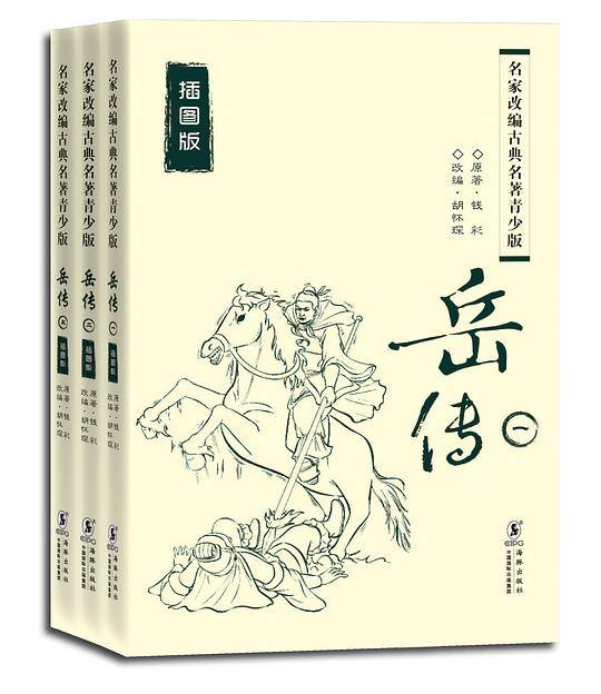 名家改编古典名著青少版：岳传