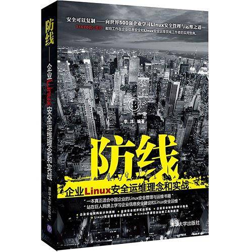 防线：企业Linux安全运维理念和实战