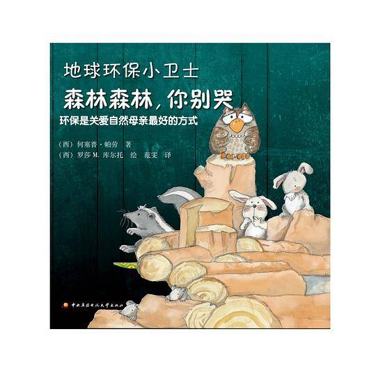 地球环保小卫士──森林森林，你别哭
