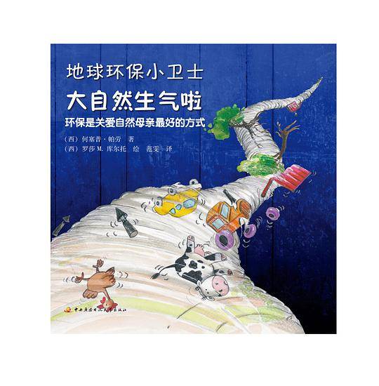 地球环保小卫士──大自然生气啦