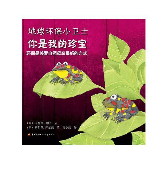 地球环保小卫士──你是我的珍宝