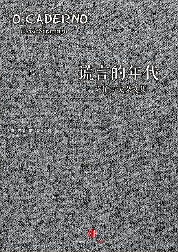谎言的年代：萨拉马戈杂文集