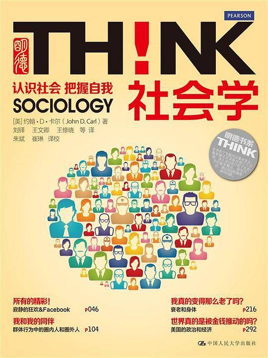 社会学！认识社会 把握自我