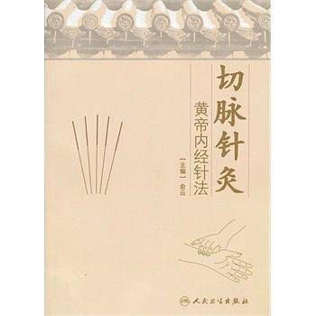 切脉针灸——黄帝内经针法