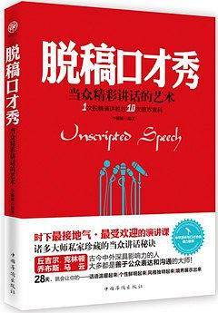 脱稿口才秀：当众精彩讲话的艺术