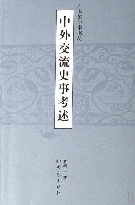 中外交流史事考述