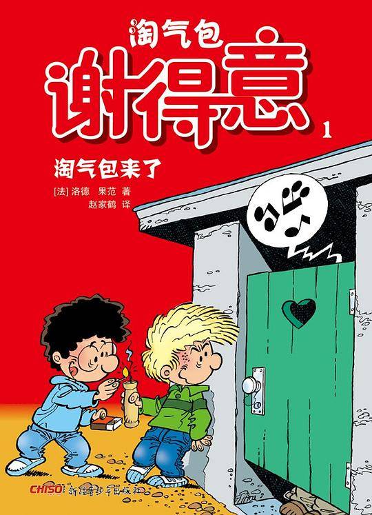 淘气包谢得意1―淘气包来了