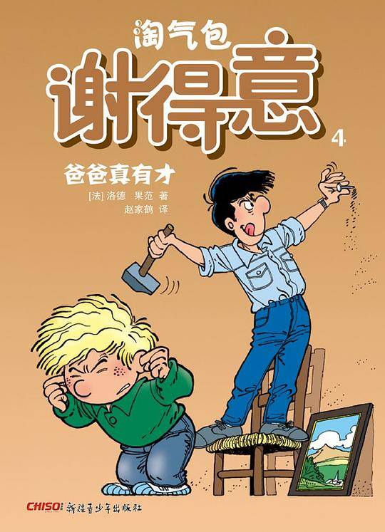 淘气包谢得意4―爸爸真有才