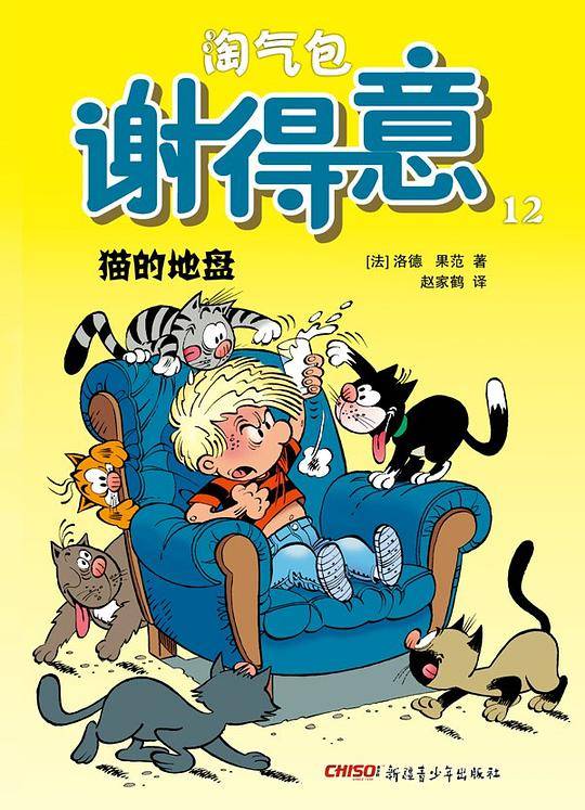 淘气包谢得意12―猫的地盘