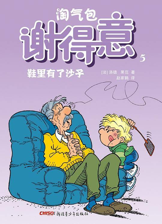 淘气包谢得意5―鞋里有了沙子