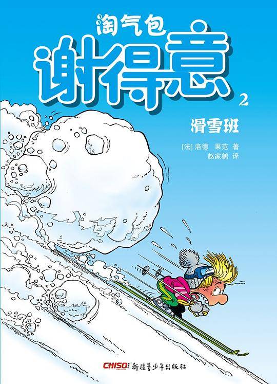 淘气包谢得意2―滑雪班