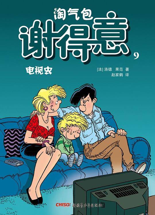淘气包谢得意9― 电视虫