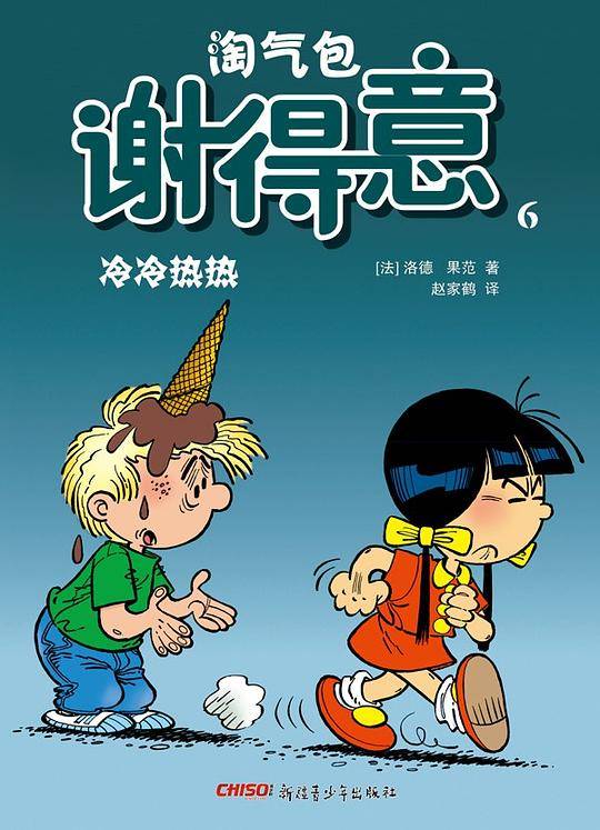 淘气包谢得意6―冷冷热热