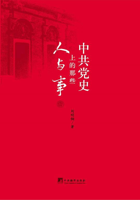 中共党史上的那些人与事